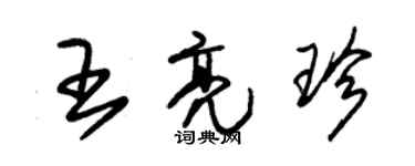 朱錫榮王亮珍草書個性簽名怎么寫