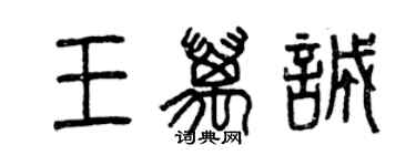 曾慶福王萬誠篆書個性簽名怎么寫