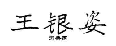 袁強王銀姿楷書個性簽名怎么寫