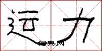 柯春海運力隸書怎么寫