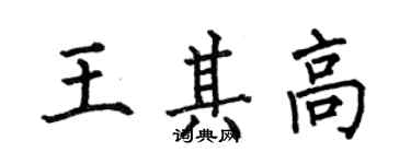 何伯昌王其高楷書個性簽名怎么寫