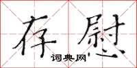 黃華生存慰楷書怎么寫