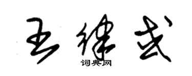 朱錫榮王律或草書個性簽名怎么寫