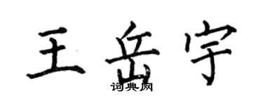 何伯昌王岳宇楷書個性簽名怎么寫