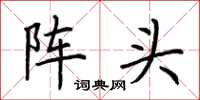 荊霄鵬陣頭楷書怎么寫