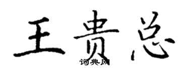丁謙王貴總楷書個性簽名怎么寫