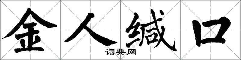 翁闓運金人緘口楷書怎么寫