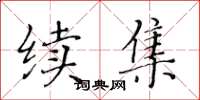 黃華生續集楷書怎么寫