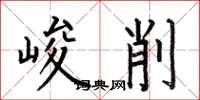 何伯昌峻削楷書怎么寫