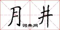 侯登峰月井楷書怎么寫