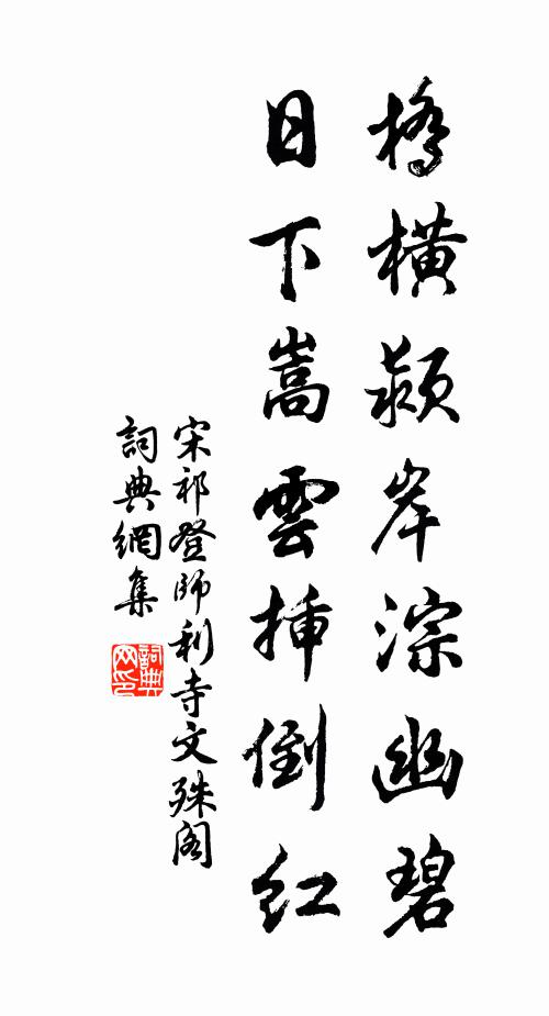 茲冊合高孝，三希刻曾久 詩詞名句