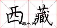 荊霄鵬西藏楷書怎么寫