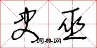 王冬齡史巫草書怎么寫