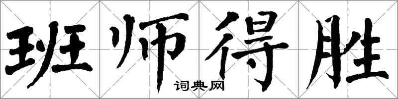 翁闓運班師得勝楷書怎么寫