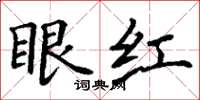 丁謙眼紅楷書怎么寫