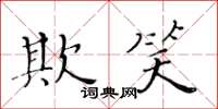 黃華生欺笑楷書怎么寫