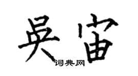 何伯昌吳宙楷書個性簽名怎么寫