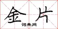 袁強金片楷書怎么寫
