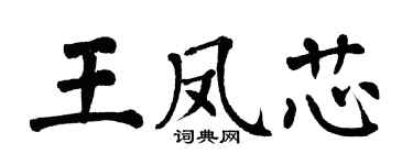 翁闓運王鳳芯楷書個性簽名怎么寫