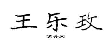 袁強王樂玫楷書個性簽名怎么寫