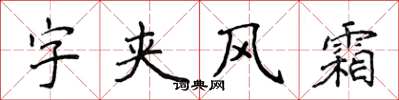 侯登峰字夾風霜楷書怎么寫