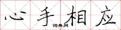 侯登峰心手相應楷書怎么寫