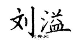 丁謙劉溢楷書個性簽名怎么寫