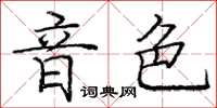 龐中華音色楷書怎么寫