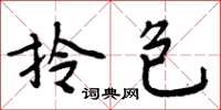 周炳元拎包楷書怎么寫