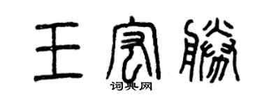 曾慶福王宏勝篆書個性簽名怎么寫