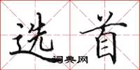 田英章選首楷書怎么寫