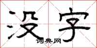 曾慶福沒字隸書怎么寫