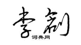 曾慶福李創草書個性簽名怎么寫