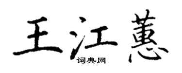 丁謙王江蕙楷書個性簽名怎么寫