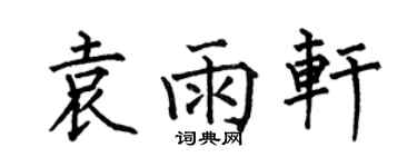 何伯昌袁雨軒楷書個性簽名怎么寫