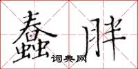 黃華生蠢胖楷書怎么寫