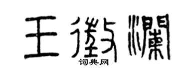 曾慶福王征瀾篆書個性簽名怎么寫