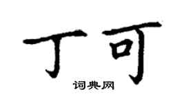 丁謙丁可楷書個性簽名怎么寫