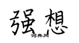 何伯昌強想楷書個性簽名怎么寫
