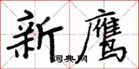 周炳元新鷹楷書怎么寫