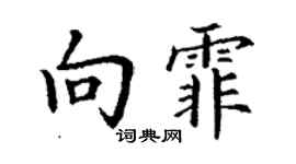 丁謙向霏楷書個性簽名怎么寫