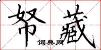 丁謙帑藏楷書怎么寫