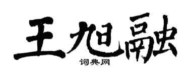 翁闓運王旭融楷書個性簽名怎么寫