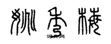 曾慶福姚秀梅篆書個性簽名怎么寫