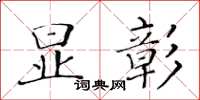 黃華生顯彰楷書怎么寫