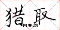 侯登峰獵取楷書怎么寫