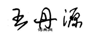 朱錫榮王丹源草書個性簽名怎么寫