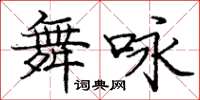 龐中華舞詠楷書怎么寫