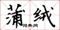 周炳元蒲絨楷書怎么寫