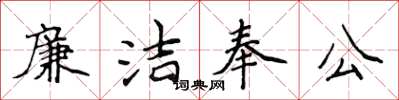 侯登峰廉潔奉公楷書怎么寫